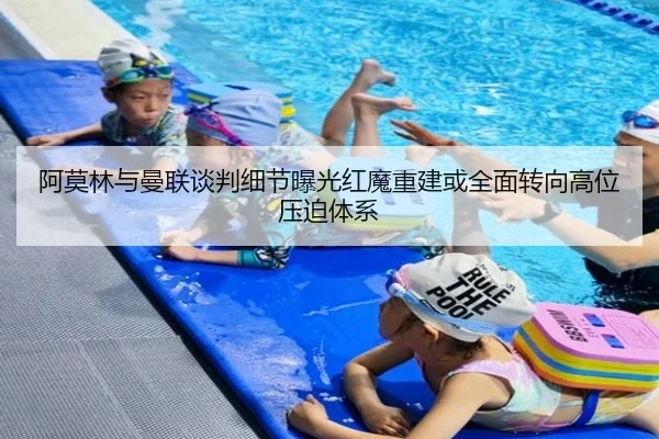 阿莫林与曼联谈判细节曝光红魔重建或全面转向高位压迫体系