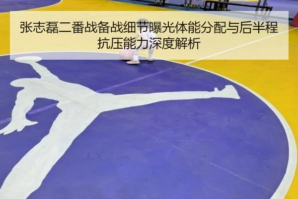 张志磊二番战备战细节曝光体能分配与后半程抗压能力深度解析